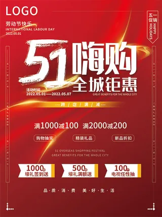 五一嗨购全城钜惠海报宣传