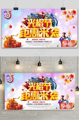 大气双十一狂欢盛典光棍节展板