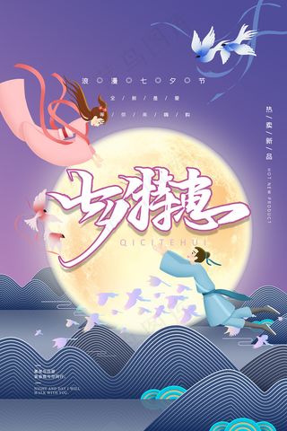 创意中国风七夕情人节海报