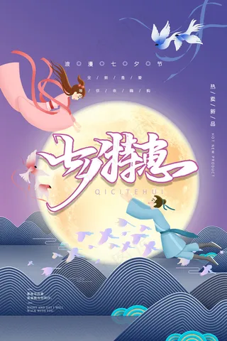 创意中国风七夕情人节海报