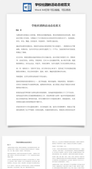 学校社团的活动总结范文