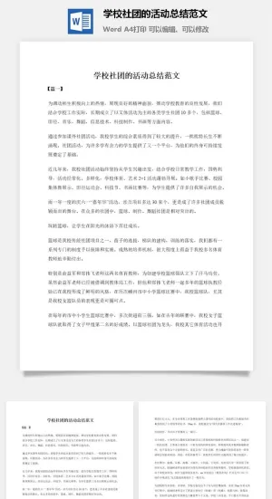 学校社团的活动总结范文