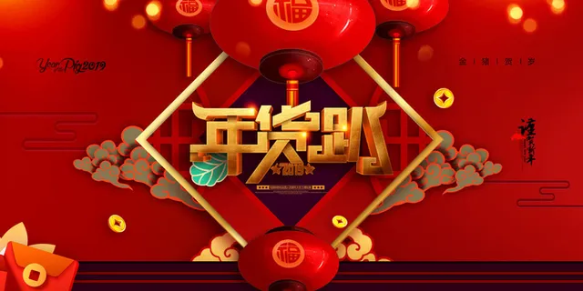 新年春节不打烊年货节海报宣传海报展板广告设计