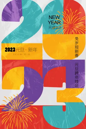 兔年报新春