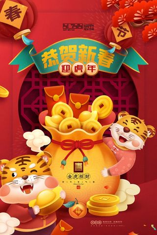 虎年 虎年海报