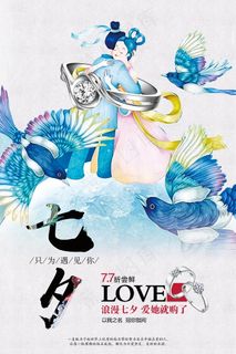 情人节海报七夕海报