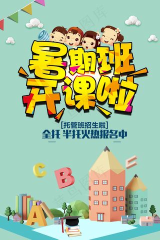 创意清新夏天暑假招生海报