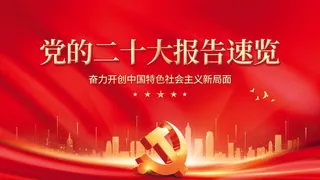 党建风红色大气二十大报告解读宣传展板(1)