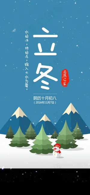 立冬素材海报