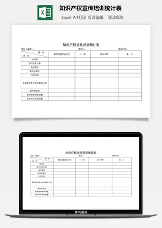 知识产权宣传培训统计表excel模板