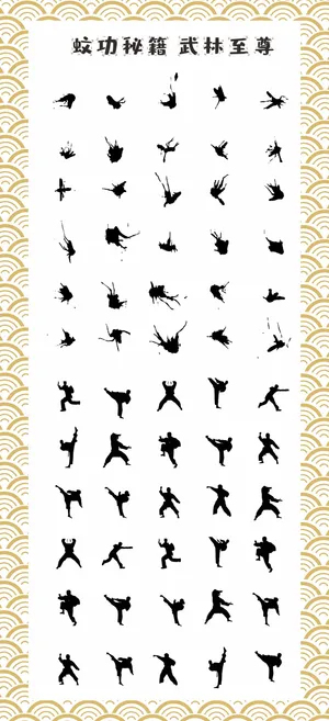 蚊功图武林秘籍