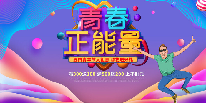 54五四青年节正能量奋斗青春理想PSD分层海报展板模板设计素材