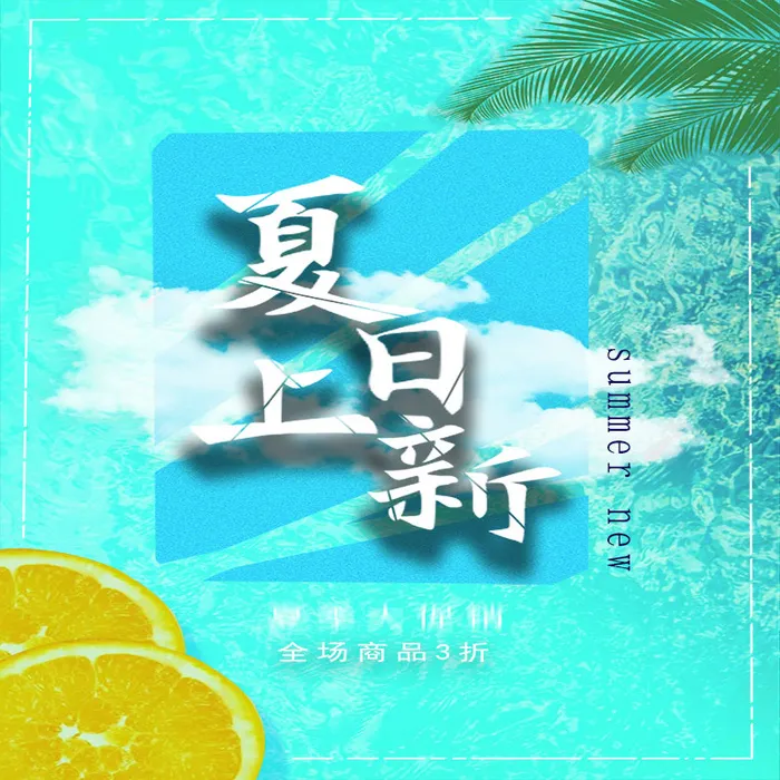 蓝色简约风夏日产品宣传海报