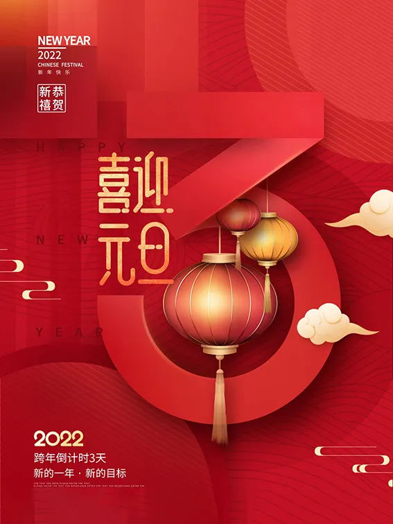 元旦新年跨年虎年元旦倒计时海报psd模版下载