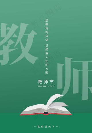 教师节 教师节海报