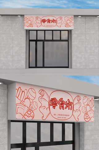 红色手绘线性零食店门头招牌设计