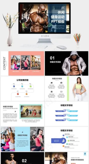 健身运动PPT模板ppt模版