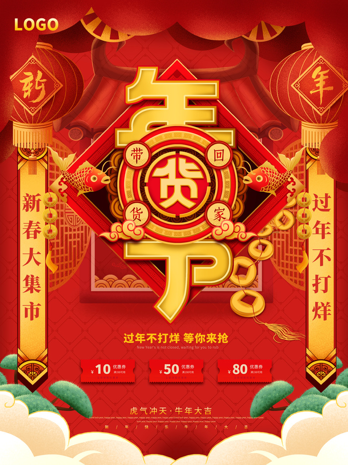 新年活动促销宣传年货节大街赶大集过年不打烊