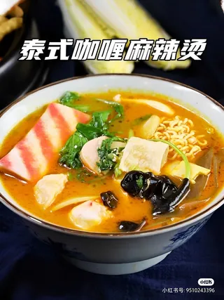 泰式咖喱麻辣烫