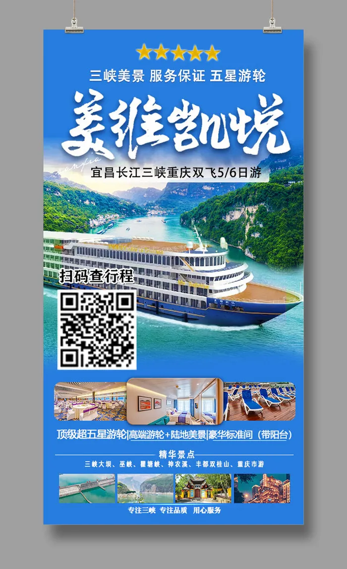 22美维凯悦 三峡旅游psd模版下载