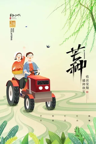 芒种 芒种宣传促销