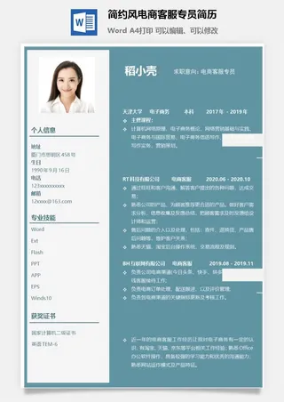 简约风电商客服专员简历