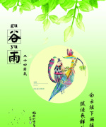 谷雨二十四节气海报设计