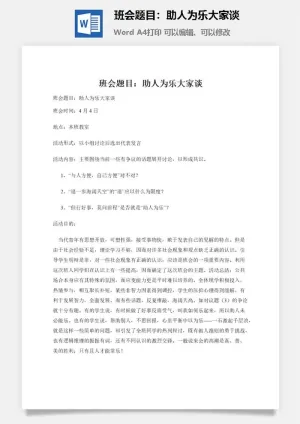 班会题目：助人为乐大家谈