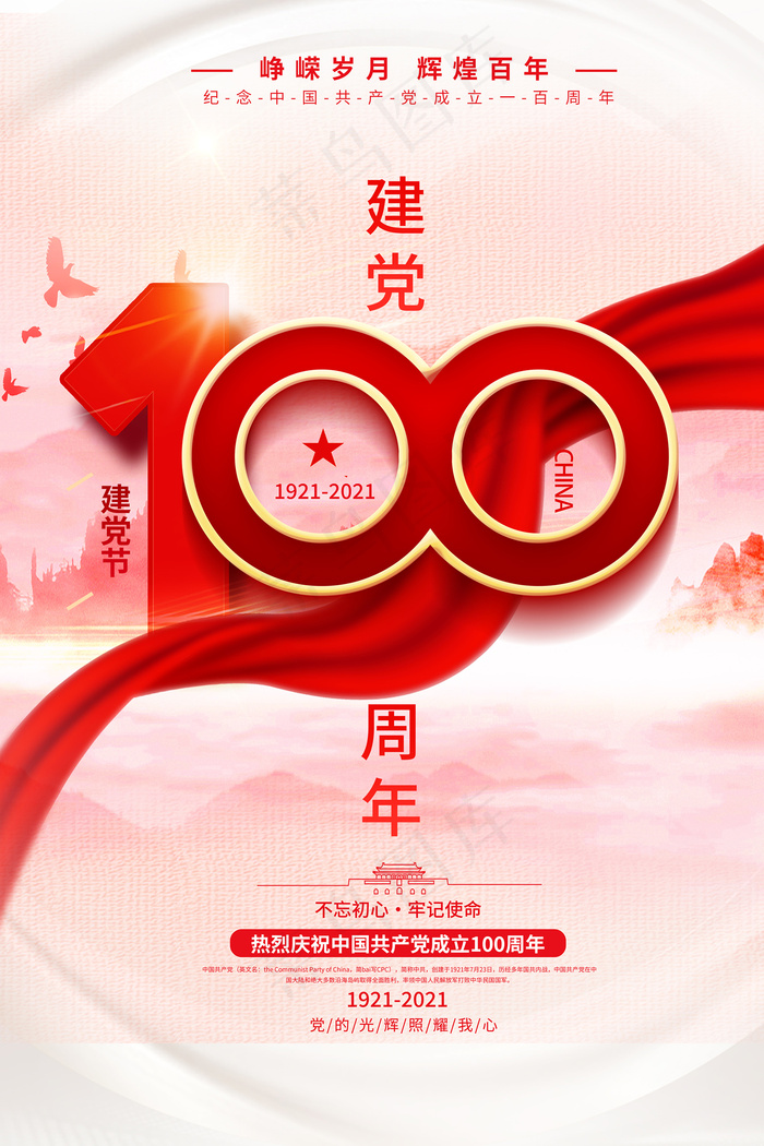 大气建党100周年党建宣传海报