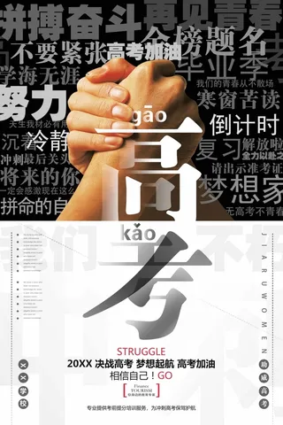高考 高考海报模板
