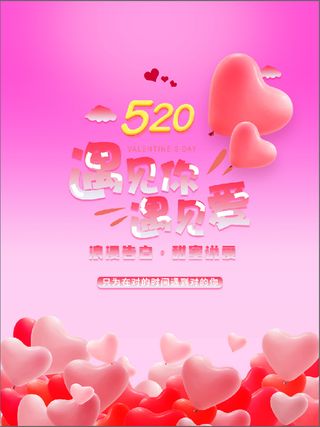 粉色520遇见你海报