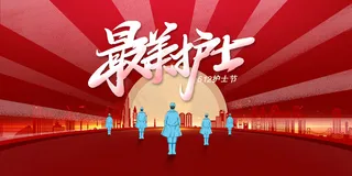 简约大气国际护士节宣传海报