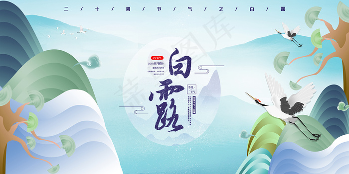 时尚创意二十四节气白露节海报