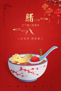 腊八节海报中国传统中国风卡通腊八节活动宣传封面海报背景模板