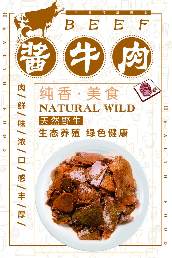 酱牛肉美食海报PSD素材