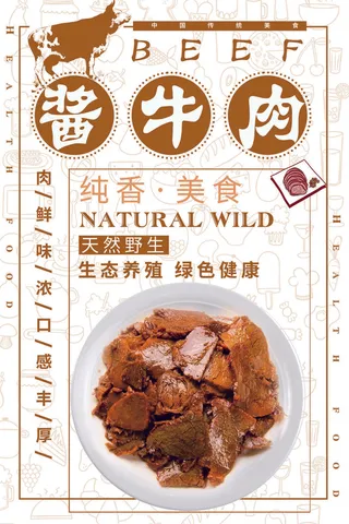 酱牛肉美食海报PSD素材