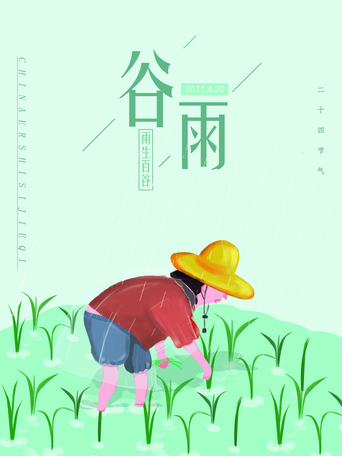 谷雨二十四节气海报设计