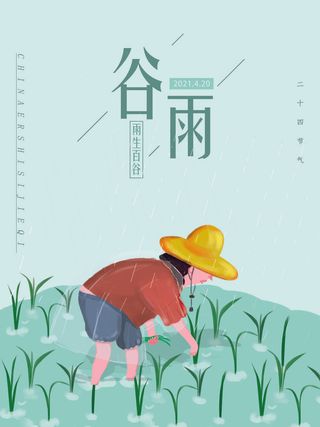 谷雨二十四节气海报设计