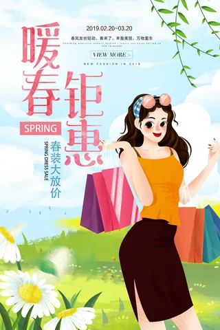 春季钜惠海报