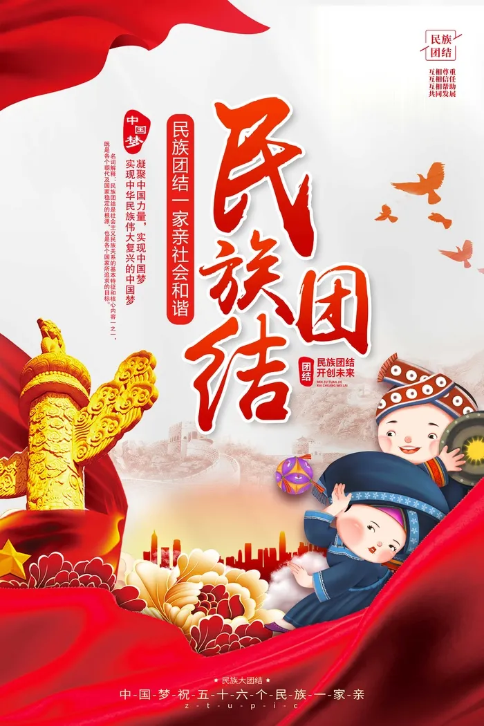 民族团结展板海报psd模版下载