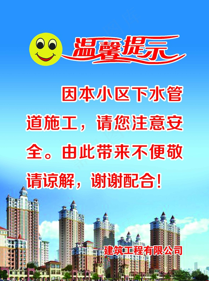 温馨提示施工现场psd模版下载