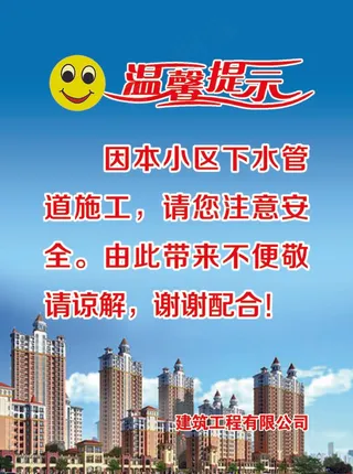 温馨提示施工现场