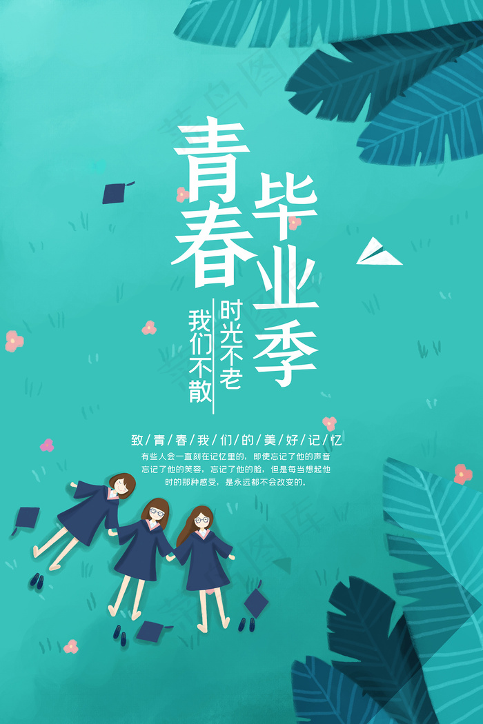 唯美清爽校园毕业季海报