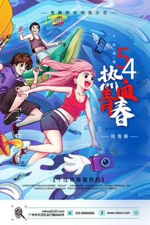 54五四青年节正能量奋斗青春理想PSD分层海报展板模板设计素材 54五四青年节正能量奋斗青春理想PSD分层海报展板模板设计素材