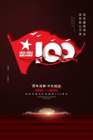 质感大气建党100周年党建海报