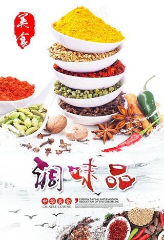 中国风、蔬菜、菜谱、调料、作料海报