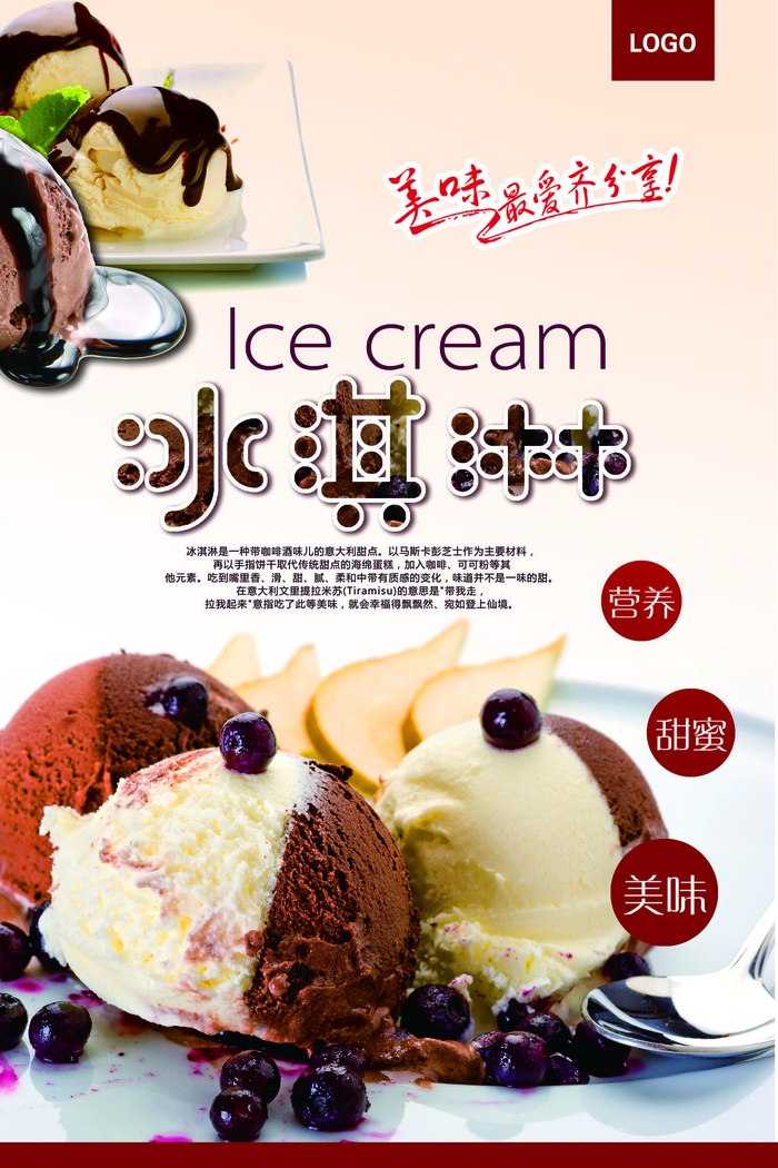 冰淇淋冷饮降温宣传海报psd
