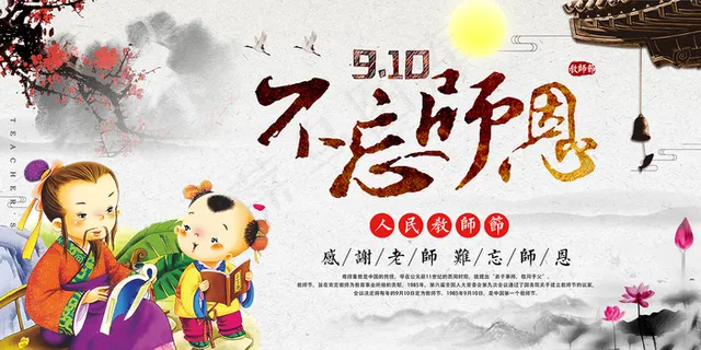 创意清爽中国风教师节海报