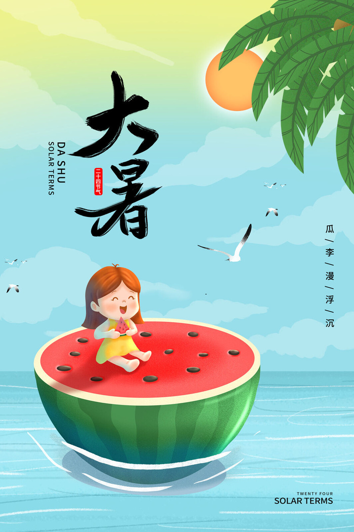 传统节气大暑海报psd模版下载