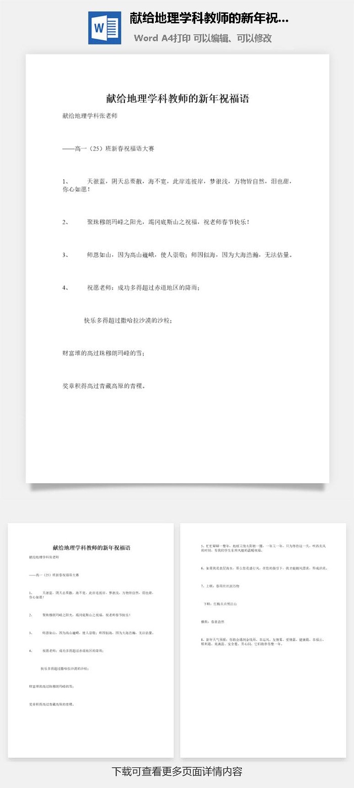 献给地理学科教师的新年祝福语